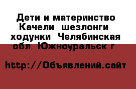 Дети и материнство Качели, шезлонги, ходунки. Челябинская обл.,Южноуральск г.